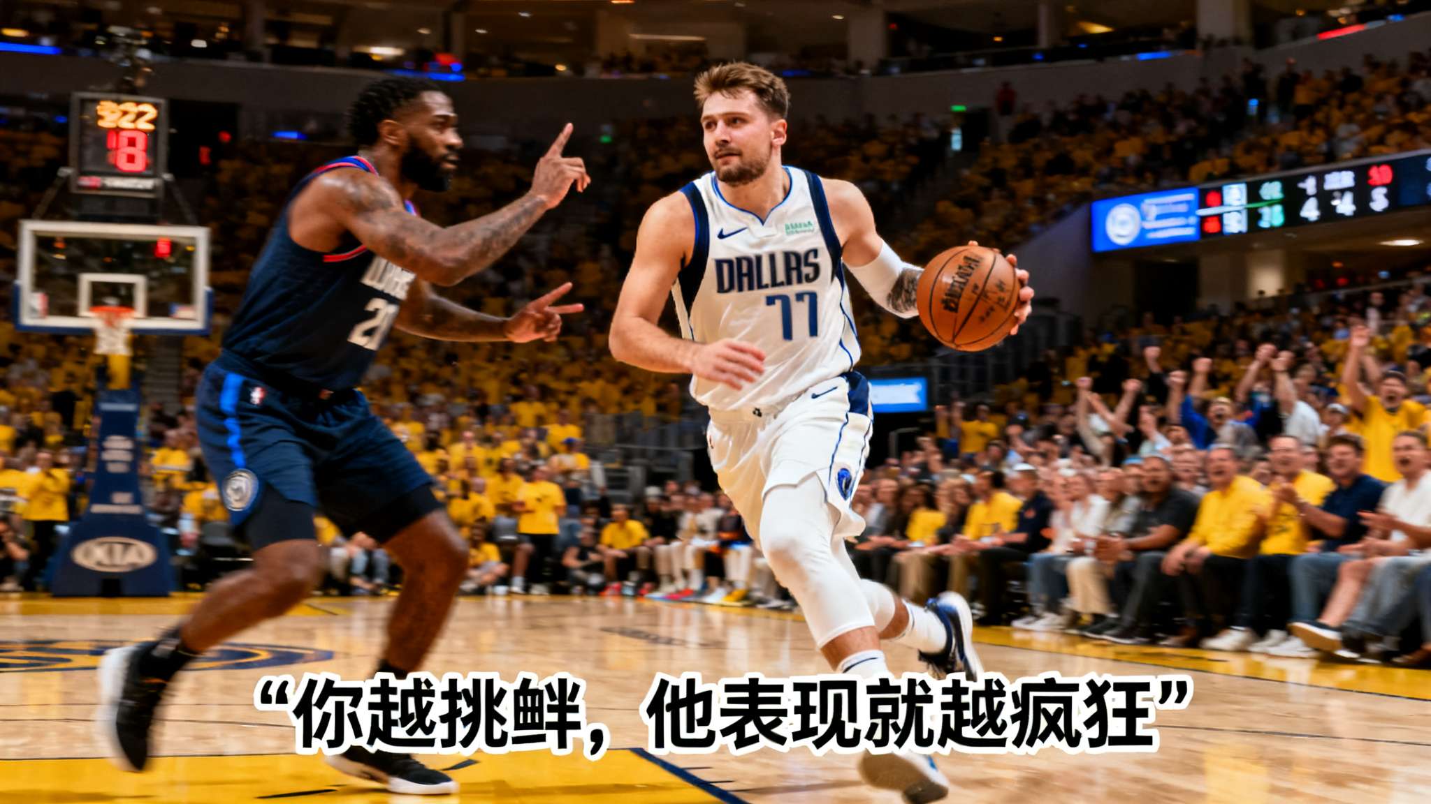 沃西：对位东契奇最糟糕的做法就是说垃圾话，他会立刻回击